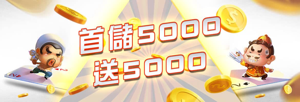 猴塞雷娛樂城-首儲5000送5000