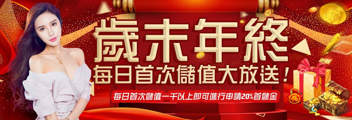 猴塞雷娛樂城-歲末年終每日首次儲值大放送!