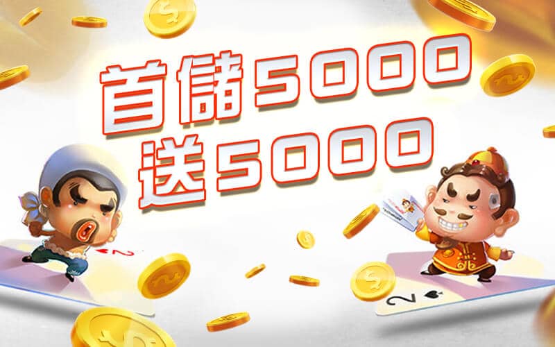 猴塞雷娛樂城-首儲5000送5000