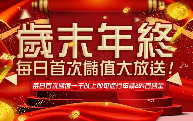猴塞雷娛樂城-歲末年終每日首次儲值大放送!